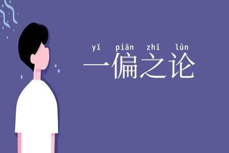 一偏之论