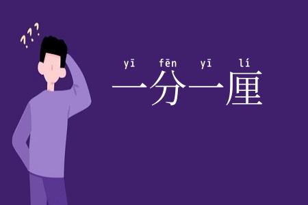 一分一厘