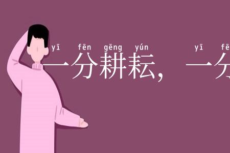 一分耕耘,一分收获