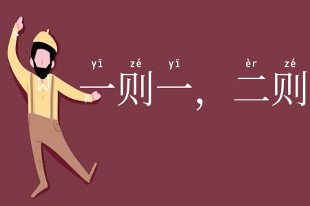 一则一，二则二