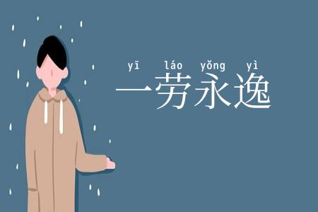一劳永逸