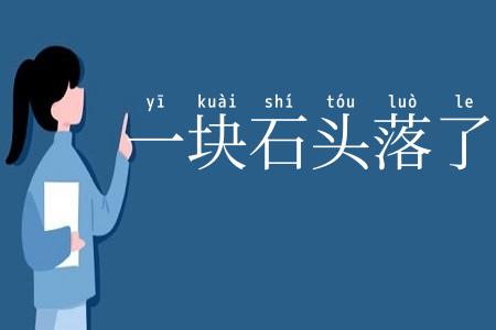 一块石头落了地