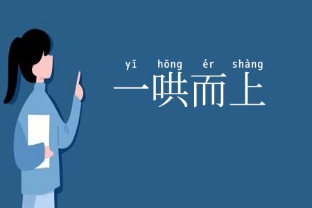 一哄而上