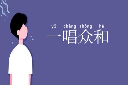 一唱众和