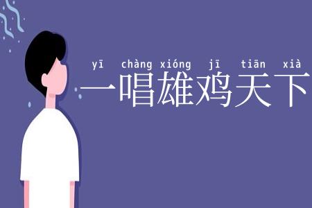 一唱雄鸡天下白