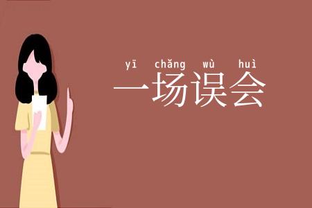 一场误会