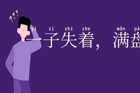 一子失着，满盘皆输