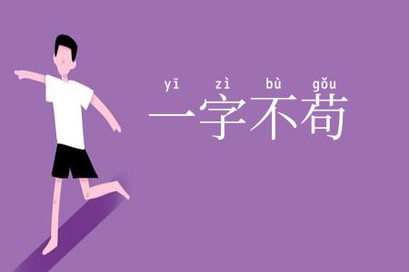 一字不苟