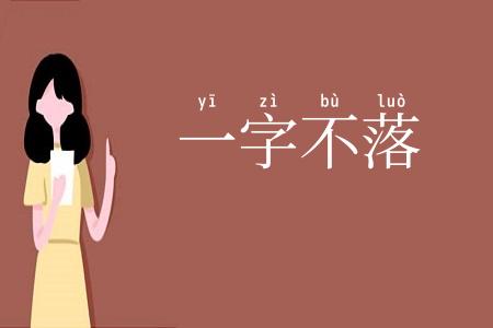 一字不落