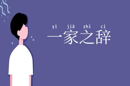 一家之辞