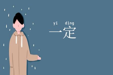 一定