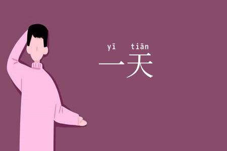 一天