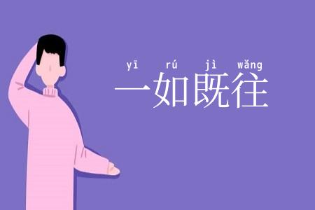 一如既往