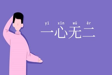 一心无二