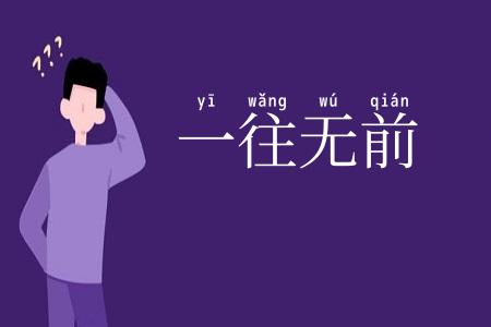 一往无前