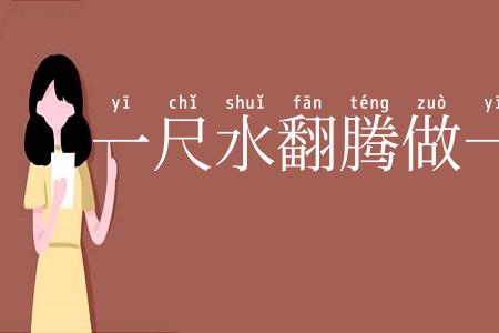 一尺水翻腾做一丈波