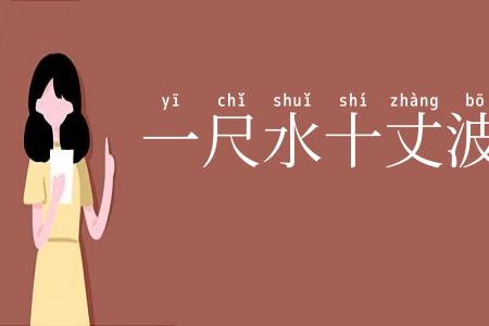 一尺水十丈波