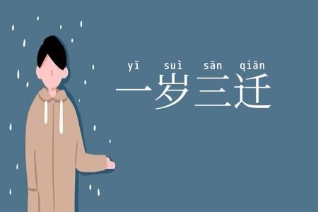 一岁三迁