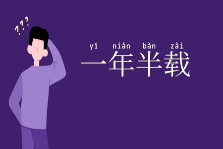 一年半载