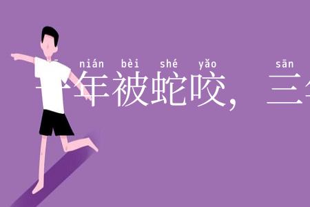 一年被蛇咬,三年怕草绳