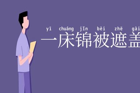 一床锦被遮盖
