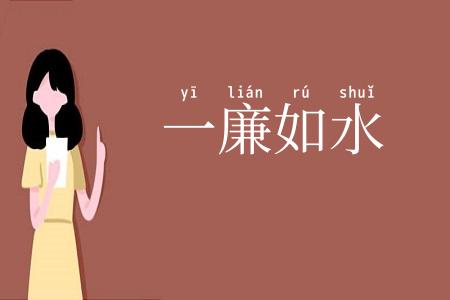 一廉如水