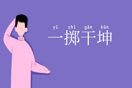一掷干坤