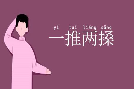 一推两搡