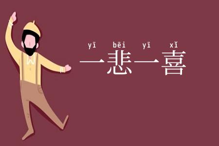 一悲一喜