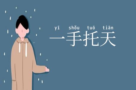一手托天