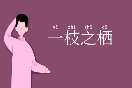 一枝之栖