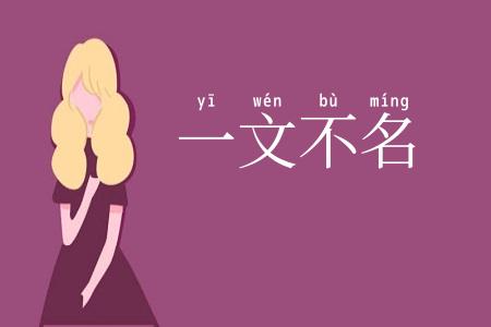 一文不名