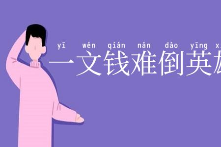 一文钱难倒英雄汉