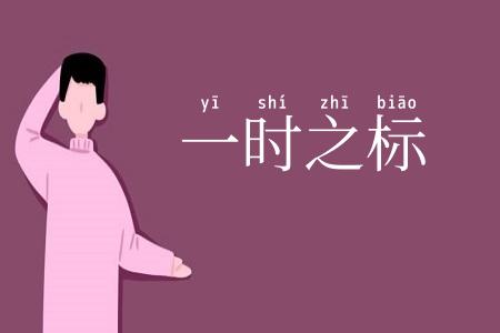 一时之标