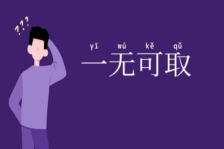 一无可取
