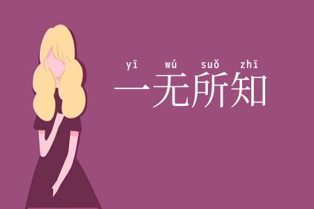 一无所知