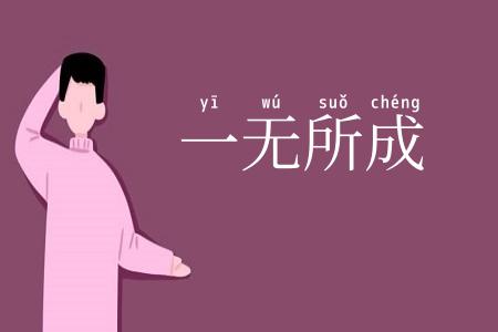 一无所成