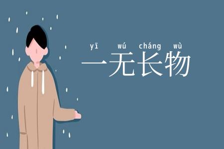 一无长物