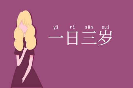 一日三岁