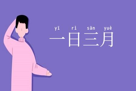 一日三月