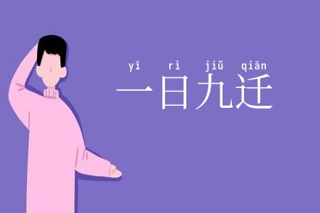 一日九迁