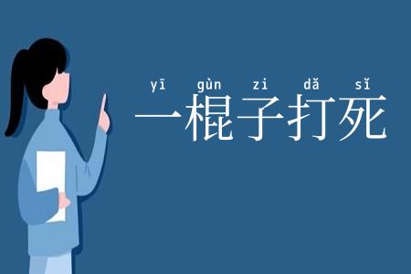一棍子打死