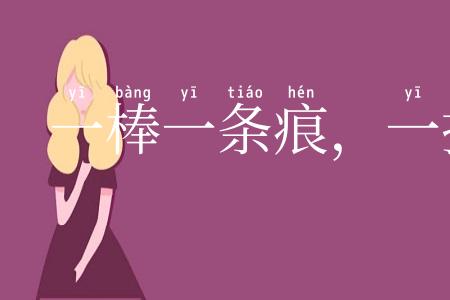 一棒一条痕，一掴一掌血