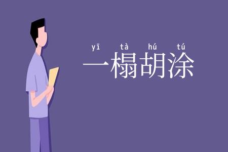 一榻胡涂