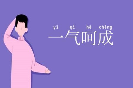 一气呵成