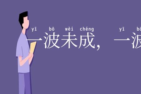 一波未成,一波已作
