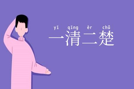 一清二楚