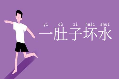 一肚子坏水