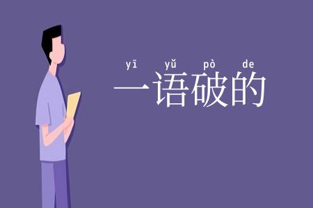 一语破的
