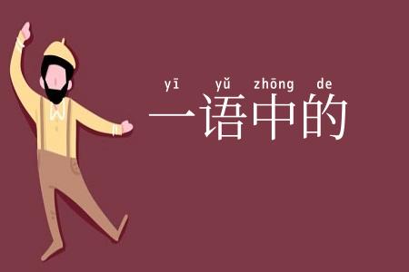 一语中的